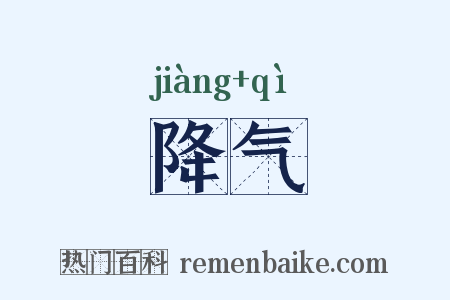降气是什么意思的图片